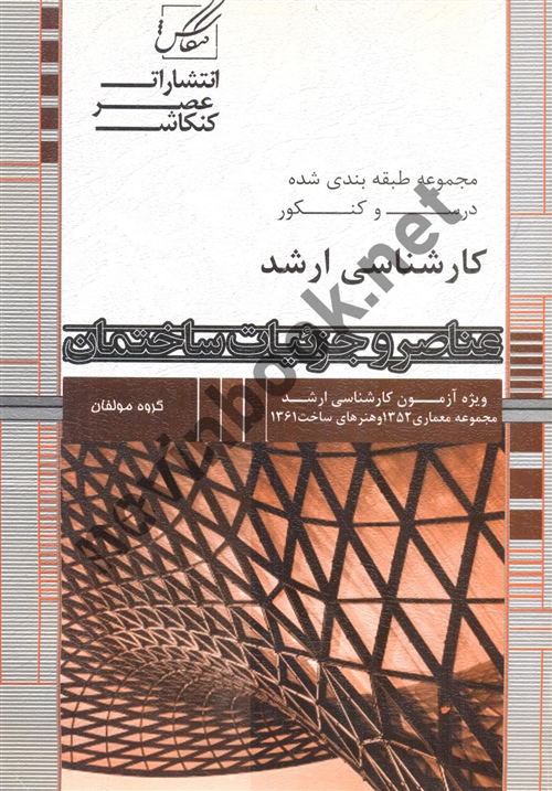 عناصر و جزئیات ساختمان مجموعه معماری انتشارات عصر کنکاش